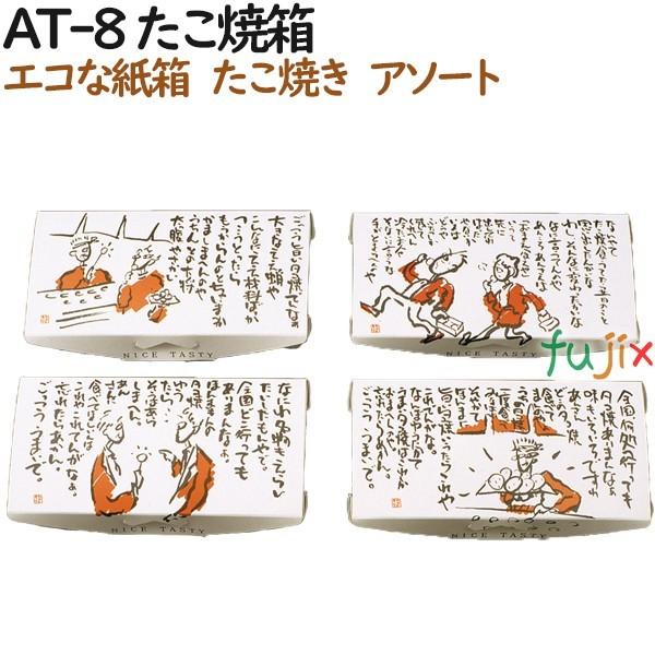 たこ焼き 使い捨て 箱 AT-8 たこ焼き箱 600個（100個×6）／ケース【テイクアウト用】【持...