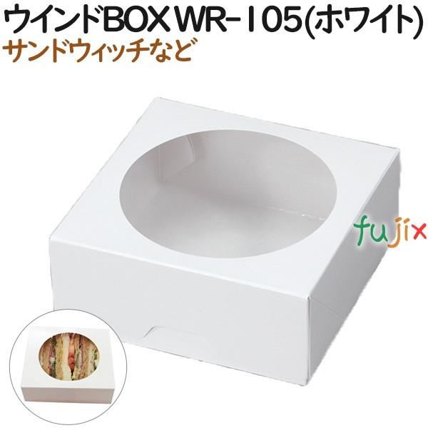 サンドウィッチ 使い捨て 箱 ウインドBOX WR-105(ホワイト) 600個（50個×12）／ケ...