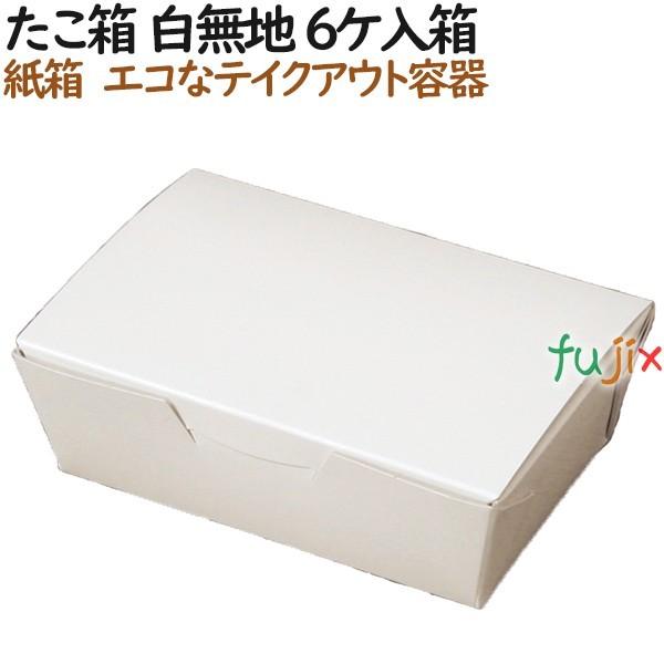 たこ焼き 使い捨て 箱 たこ焼き箱 白無地 6ケ入箱 600個（100個×6）／ケース【テイクアウト...