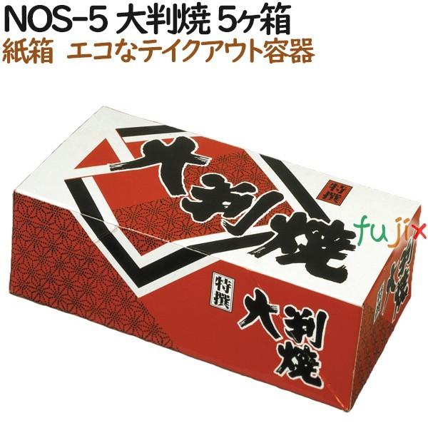 大判焼き 使い捨て 紙箱 NOS-5 大判焼 5個入箱 800個（100個×8）／ケース【テイクアウ...