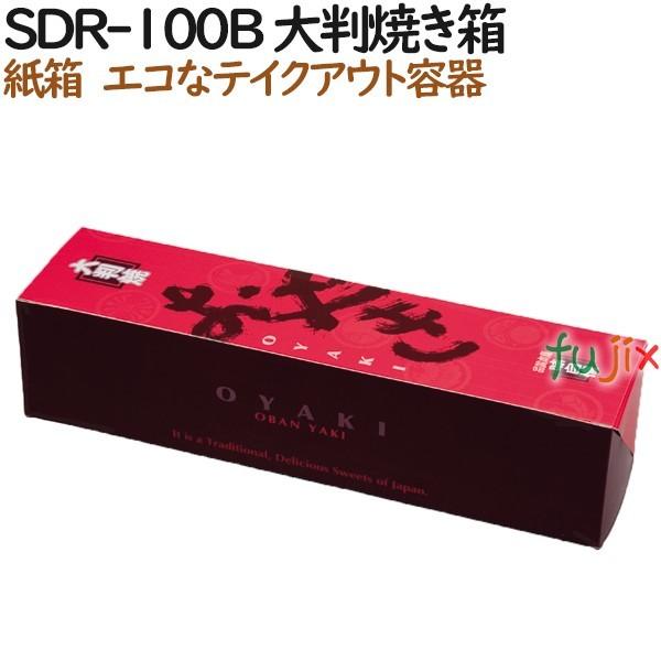 SDR-100B 大判焼き　箱 300個（100個×3）／ケース【テイクアウト用】【持ち帰り】【業務...
