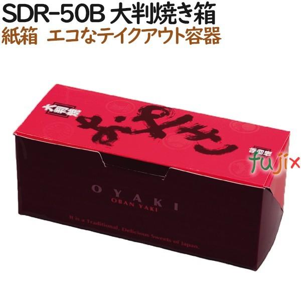 SDR-50B 大判焼き　箱 500個（100個×5）／ケース【テイクアウト用】【持ち帰り】【業務用...