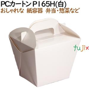 弁当箱 使い捨て おしゃれ PCカートン P165H(白) 360個（40個×9）／ケース【テイクアウト用】【持ち帰り】【業務用】｜fujix-sizai