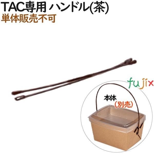テイクアウェーカートン TAC用 ハンドル(茶) 200個（50個×4）／ケース【テイクアウト用】【...