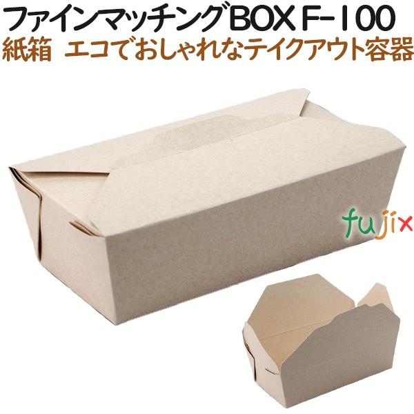 ファイン マッチングBOX F-100 300個（30個×10）／ケース【テイクアウト用】【持ち帰り...