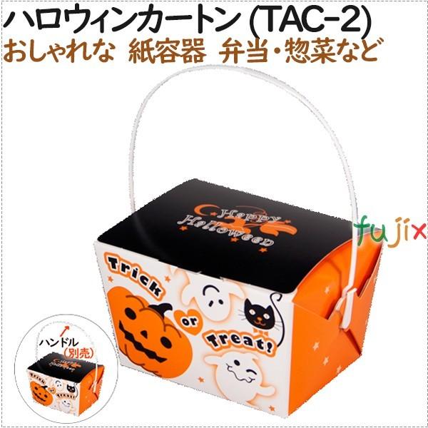 紙箱 テイクアウェーカートン ハロウィン カートン (TAC-2) 200個（25個×8）／ケース【...