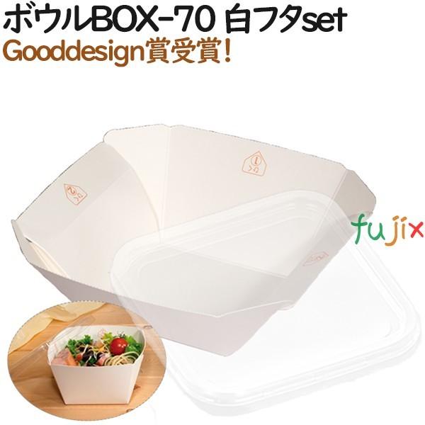 テイクアウト 容器 おしゃれ ボウルBOX-70 白 (フタ:セット) 400個（50個×8）／ケー...