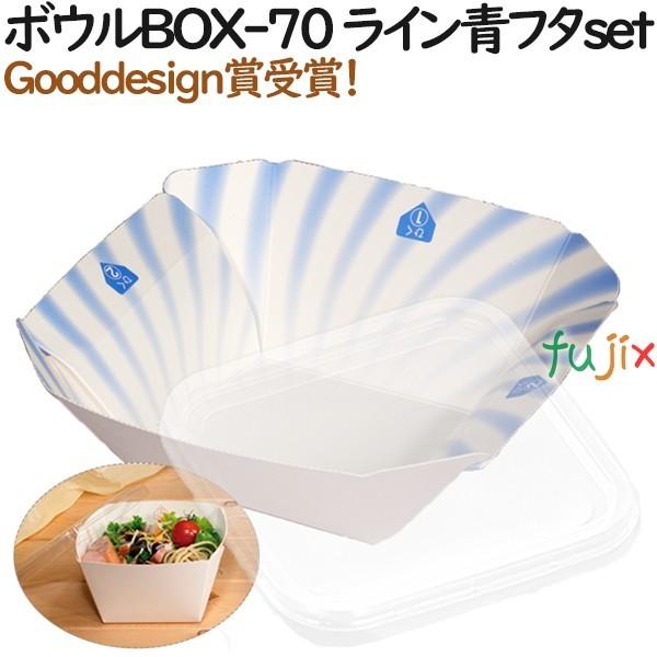 テイクアウト 容器 おしゃれ ボウルBOX-70 ライン青 (フタ:セット) 400個（50個×8）...