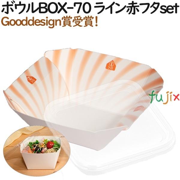 テイクアウト 容器 おしゃれ ボウルBOX-70 ライン赤 (フタ:セット) 400個（50個×8）...