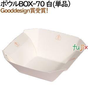 テイクアウト 容器 おしゃれ ボウルBOX-70 白 （単品） 400個（50個×8）／ケース【紙箱】【持ち帰り】【業務用】｜業務用消耗品通販.com Yahoo!店