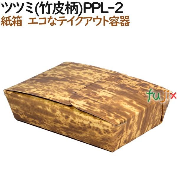 テイクアウト 使い捨て おしゃれ ツツミ(竹皮柄)PPL-2 500個（50個×10）／ケース【弁当...