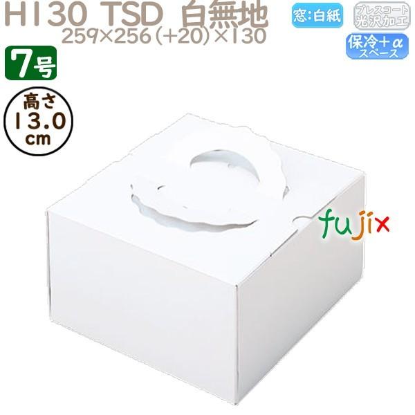 デコレーションケーキ箱 H130  TSD　白無地 7号 50個／ケース O10170 ケーキ箱　業...