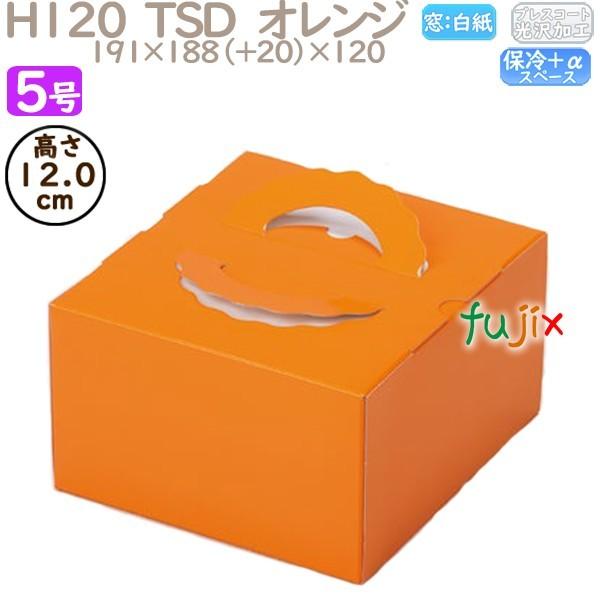デコレーションケーキ箱 H120  TSD　オレンジ 5号 100個／ケース O20230 ケーキ箱...