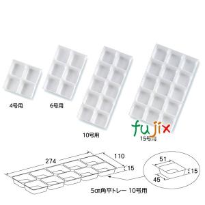 和菓子箱用 5cm 角平トレー 12号用 （12個用） 300枚／ケース U13150