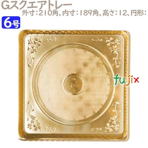 Gスクエアトレー 6号用 100個／ケース U51440 ケーキ箱　業務用