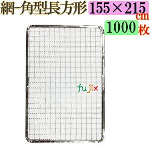 使い捨て金網 200枚入 198mm×337mm 使い捨て網」の人気商品一覧・価格 
