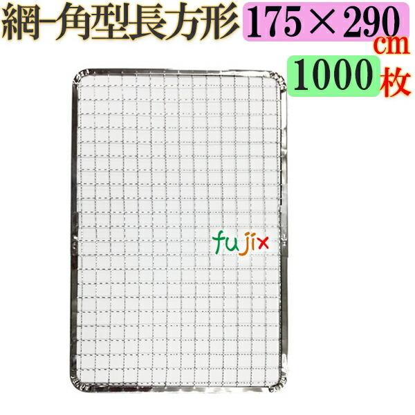 焼き網 角型長方形（角網）175×290mm 焼網 1000枚／（200枚×5ケース）