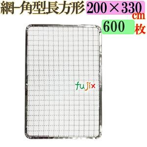 焼き網 角型長方形（角網）200×330mm 焼網 600枚／（200枚×3ケース）｜fujix-sizai