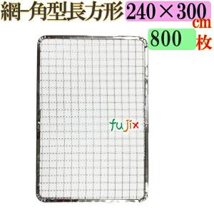 お客ページ 角形網 310× 270mm 2枚425× 280mm　1枚 焼き網 角型長方形（角網）210×270mm 焼網 800枚／（200枚×4ケース
