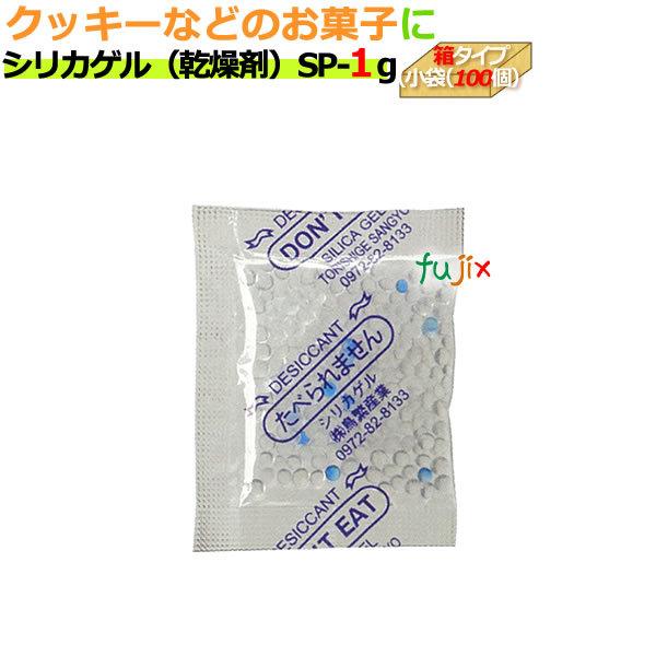 乾燥剤 シリカゲル 業務用　食品用　SP-1g　小袋（100）