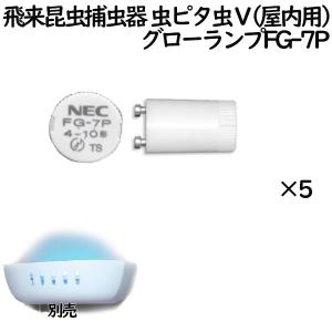 セハー 虫ピタ虫V 用　グローランプFG-7P　5個／セット　捕虫器 業務用　蛍光灯　屋内｜業務用消耗品通販.com Yahoo!店