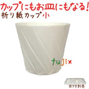おりがみカップ 小 白色 300個/ケース おしゃれなテイクアウト用の紙容器｜fujix-sizai