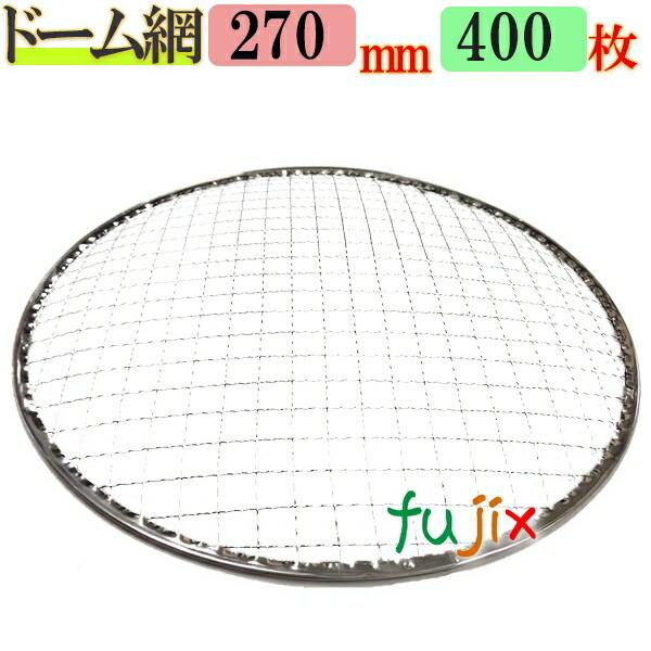 焼き網 ドーム網 27cm 400枚／（200枚×2ケース）