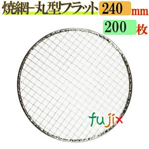 焼き網 丸型フラット 24cm 200枚/ケースの商品画像