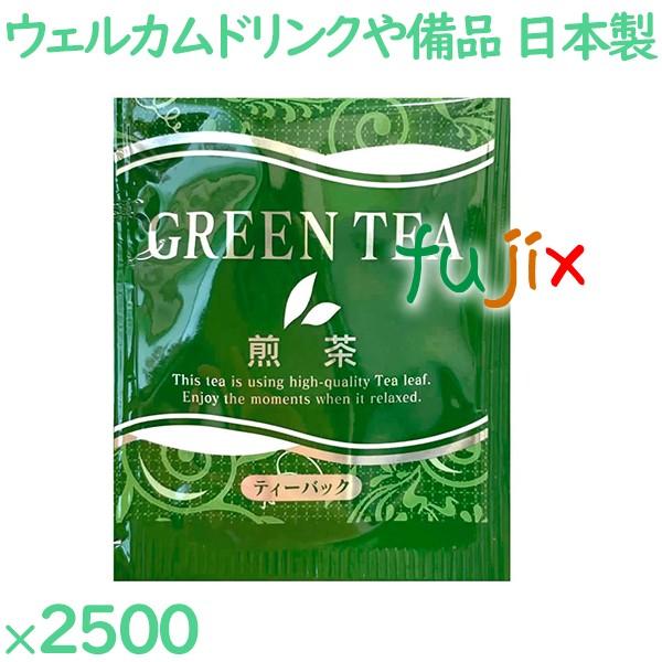 煎茶 外アルミ煎茶 2500袋／ケース AM-23 ホテルアメニティ お茶 日本製 個包装 まとめ買...