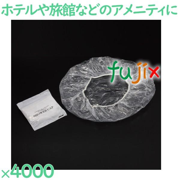 シャワーキャップ 使い捨て シャワーキャップ　4000個入 4000個（50個×80袋）／ケース H...