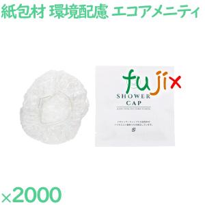 シャワーキャップ 使い捨て 紙包材入りecoシャワーキャップ 2000個（100個×20個）／ケース HS-1P エコアメニティ 環境配慮