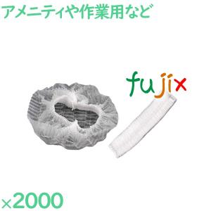 使い捨て ヘアキャップ 不織布ヘアキャップ 2000個（100個×20袋）／ケース HS-2W｜fujix-sizai