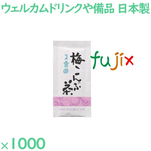 玉露園　梅こんぶ茶  1000袋／ケース MAR-12 アメニティ お茶 日本製 個包装 まとめ買い