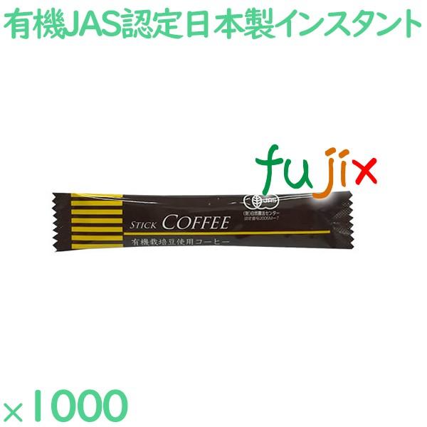 有機スティック　インスタントコーヒー 1000袋／ケース OSC-18 ホテルアメニティ 日本製 イ...