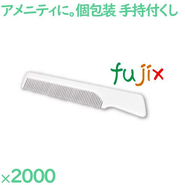 コーム 使い捨て 持ち手付きクシ角型ホワイト（OP袋入） 2000個（200個×10箱）／ケース S...
