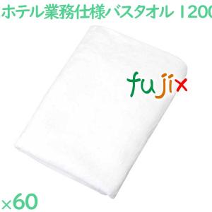 バスタオル 業務用 1200匁 業務用バスタオル 白 60枚（10枚×6袋）／ケース SWT1200W3D ホテルアメニティ