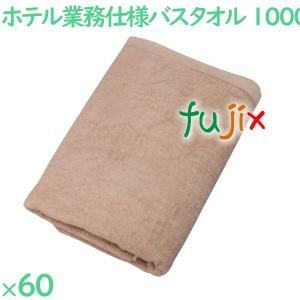 バスタオル 業務用 1000匁スレン染めバスタオル　ブラウン 60枚（10枚×6袋）／ケース VN1000B ホテルアメニティ