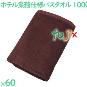 バスタオル 業務用 1000匁スレン染めバスタオル　ダークブラウン 60枚（10枚×6袋）／ケース VN1000DB ホテルアメニティ
