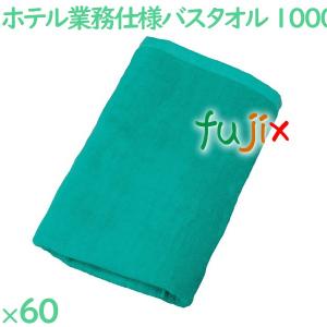 バスタオル 業務用 1000匁スレン染めバスタオル　グリーン 60枚（10枚×6袋）／ケース VN1000G ホテルアメニティ