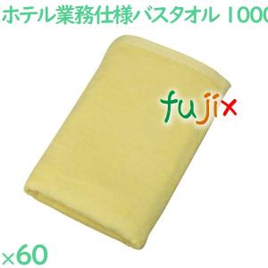 バスタオル 業務用 1000匁スレン染めバスタオル　イエロー 60枚（10枚×6袋）／ケース VN1000Y ホテルアメニティ