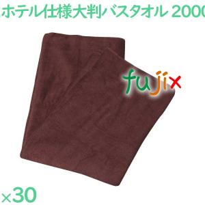 バスタオル 業務用 大判 2000匁 業務用大判バスタオル ダークブラウン 30枚（5枚×6袋）／ケース VN2000DB エステ 美容施設