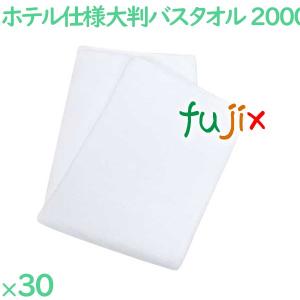 バスタオル 業務用 大判 2000匁 業務用大判バスタオル 白 30枚（5枚×6袋）／ケース VN2000W エステ 美容施設