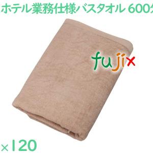 バスタオル 業務用 600匁スレン染めバスタオル　ブラウン 120枚（12枚×10袋）／ケース VN600B ホテルアメニティ