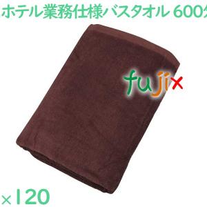 バスタオル 業務用 600匁スレン染めバスタオル　ダークブラウン 120枚（12枚×10袋）／ケース VN600DB ホテルアメニティ