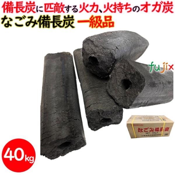 なごみ備長炭 オガ炭 40kg（10kg×4箱）1級品  炭 練り炭 成形炭 おが炭 オガ備長炭 防...