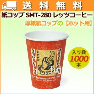 紙コップ 耐熱 8オンス SMT-280 レッツコーヒー　1000個／ケース 【ホット用】業務用【送料無料】