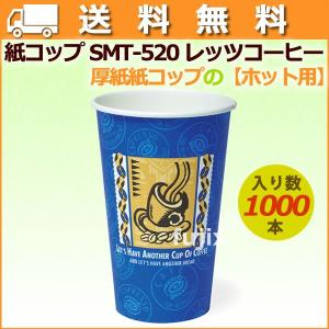 厚紙紙コップ18オンス SMT-520 レッツコーヒー【ホット用】業務用　1000個／ケース【送料無料】｜fujix-sizai