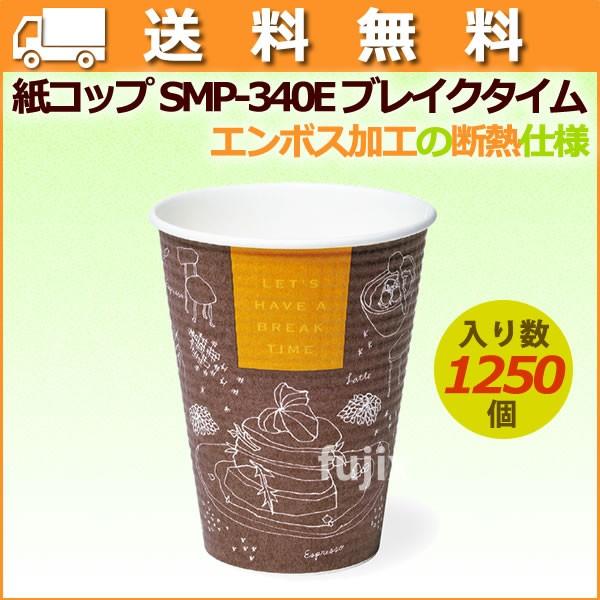 紙コップ 耐熱 SMP-340E ブレイクタイム  エンボス加工 業務用　1250個／ケース【送料無...