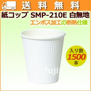 紙コップ 耐熱 SMP-260E 白無地【ホット用（耐熱）】業務用 1500個