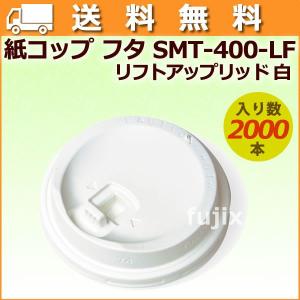 フタ 紙コップ 耐熱 業務 14オンス SMT-400-LF リフトアップリッド 白 2000個／ケース｜fujix-sizai